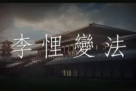 李悝变法主要有哪些内容？图片