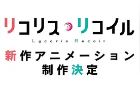 《Lycoris Recoil 莉可丽丝》宣布推出新作动画图片