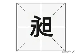 “昶”字不读xù，也不读yǒng，那它正确读音是？图片