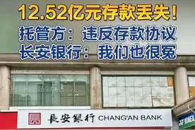 存款也暴雷！12亿存款不翼而飞！银行、私募各执一词图片