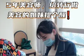 5年美容师，给转行美容师的姐妹提个醒❗图片