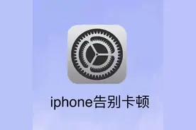 iPhone 越用越卡，两步教你告别卡顿图片