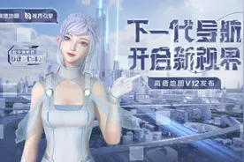 电厂｜高德“变脸”，沿用20年的导航标准终于要改变了吗？图片