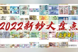 2022年全球发行新钞大盘点（上半年）图片