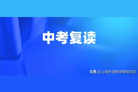 上海中考可以复读吗？你只需要看这篇就够了图片
