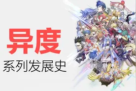 “异度”系列发展史：几经波折，坚持初心三十年终成正果图片