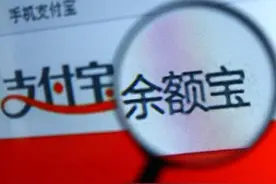 余额宝还安全吗？10万每天利息6块钱，比银行划算么？图片