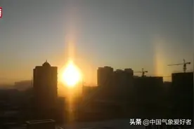 奇！北方局部出现“三个太阳”，是寒潮前兆？分析：因太冷太平静图片