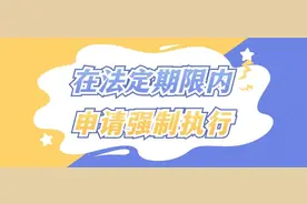 以案释法｜想尽快拿到执行款，这三点很重要！图片