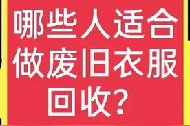哪些人适合做废旧衣服回收？要不要加盟做？图片