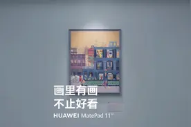 2023新款华为MatePad 11英寸平板曝光，首发纸感柔光屏图片