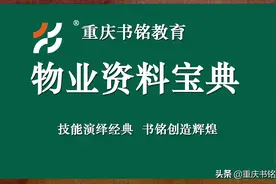 物业职业经理人必修课-物业项目竣工验收阶段的早期介入图片