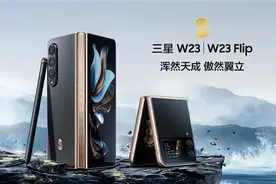 土豪专属！三星W23/Flip发布，万元起售比iPhone14更高端？图片