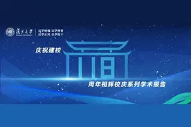 复旦118周年校庆，学术盛宴等你来！图片