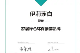 陶瓷十大品牌榜单，伊莉莎白瓷砖荣获“家居绿色环保推荐品牌”图片
