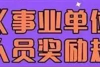 年度考核优秀，你们单位给了谁？图片