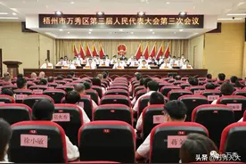 #力争上游 新梧州#梧州市万秀区第三届人民代表大会举行第二次全体会议 易洁当选万秀区人民政府区长图片
