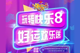 送1000万元！福彩“快乐8”大赠票，网红玩法再“出圈”图片