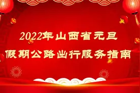 @太原人！2022年山西省元旦假期公路出行服务指南图片