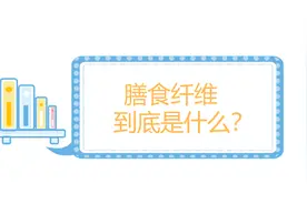 膳食纤维，不仅能帮助减肥，更有这4大作用图片