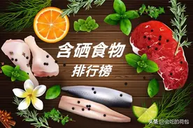 “十大含硒食物”排行榜，记得经常换着吃，腿脚好有活力，别不懂图片
