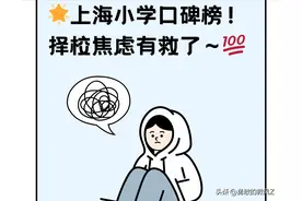 🌟上海小学口碑榜！择校焦虑有救了～💯图片