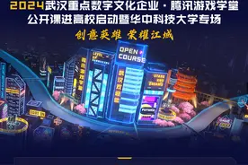 2024武汉重点数字文化企业·腾讯游戏学堂公开课进高校启动暨华中科技大学专场来了图片