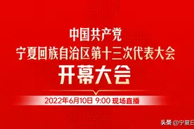 直播预告 | 自治区第十三次党代会将于6月10日上午9:00开幕，这些方式看直播图片