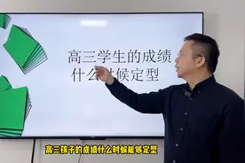 高三孩子的成绩会在什么时候定型？图片