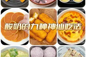 家里有酸奶的跟我试试这九种神仙吃法！简单又好吃，孩子们超爱吃图片