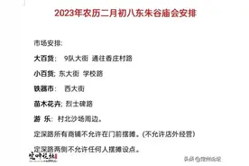 二月初八，来定州东朱谷上庙！庙会安排最新出炉~图片