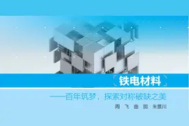 走近前沿新材料3：铁电材料图片