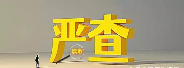 一星期内，江苏省8名干部被查处！反腐力度非常大！
