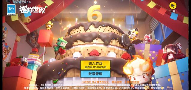 迷你世界六周年