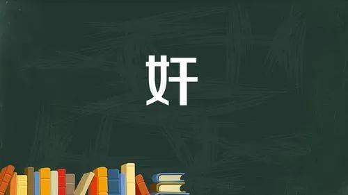 “奸”、“姦”、“姧”、“葌”，这几个汉字，你能分得清吗？