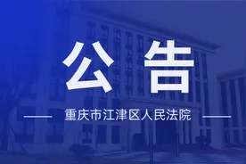 重庆市江津区人民法院关于疫情防控期间诉讼服务有关事项的公告图片