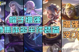 法师终于迎来春天！猴哥增强无了！7个英雄装备获得调整图片