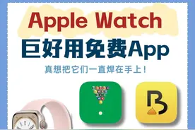 Apple Watch超好用的6个软件！不好用算我输图片