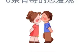 这些“畸形”恋爱观误导了多少人？收藏避雷图片