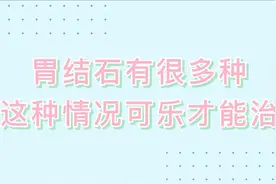 专家：胃结石有很多种 只有这种情况可乐才能治图片