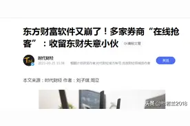 东方财富为啥崩了？多家券商抢客的背后是什么？经济到底如何转型图片