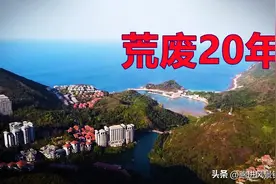 荒废的海景别墅，广东惠州海景房为何空置超20年？图片