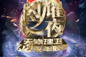 「天津618闪耀之夜」定档，群星璀璨重磅加盟图片