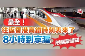 明早6时起抢票！往返香港最全高铁时刻表来了，8小时到京沪！图片
