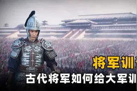 古代将军经常阅兵训话，那时没有音响话筒，士兵真能听见吗？图片