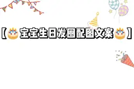 文案｜宝宝生日发圈配图文案图片