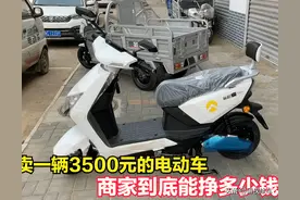 卖一辆3500元的电动车，商家能挣多少钱？出厂价多少钱，一起看下图片