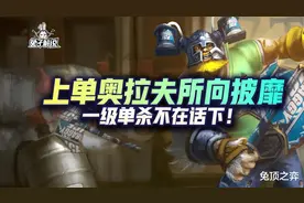 「LOL手游」上单奥拉夫所向披靡，一级单杀不在话下图片