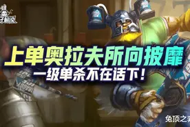 「LOL手游」上单奥拉夫所向披靡，一级单杀不在话下图片