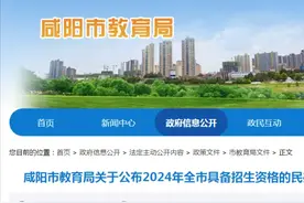 咸阳民办义务教育学校及陕科大附中招生计划公布→图片